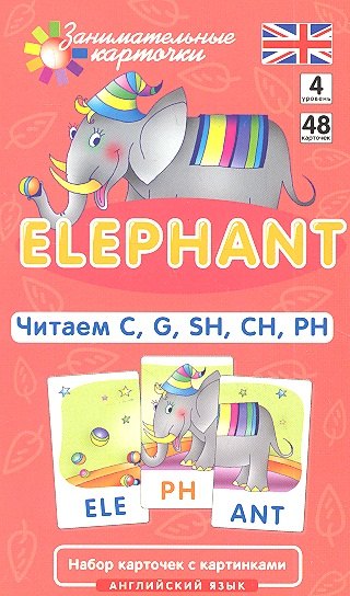 Наглядное пособие. Elephant. Читаем C, G, SH, CH, PH. Английский язык, Level 4.Набор карточек с картинками