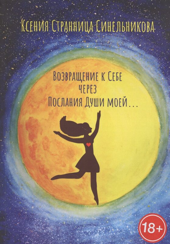 Возвращение к Себе через Послания Души моей…