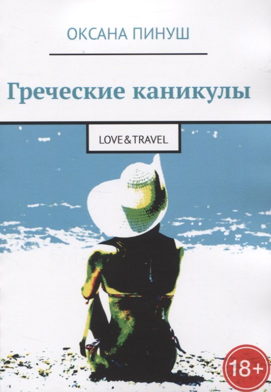 Греческие каникулы