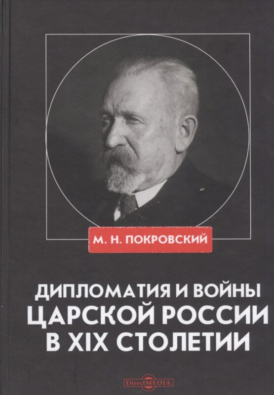 Дипломатия и войны царской России в XIX столетии. Сборник статей