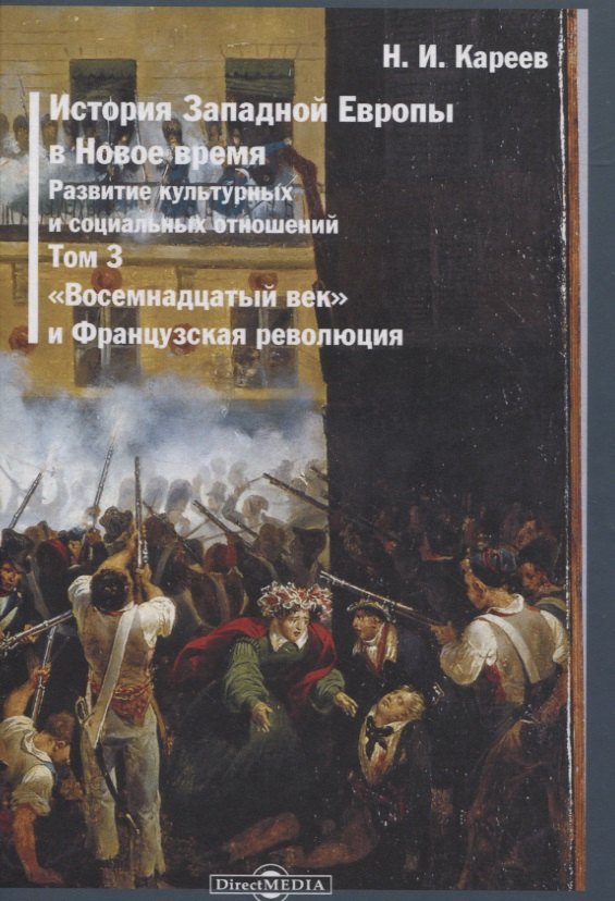 История Западной Европы в Новое время. Том 3. "Восемнадцатый век" и Французская революция