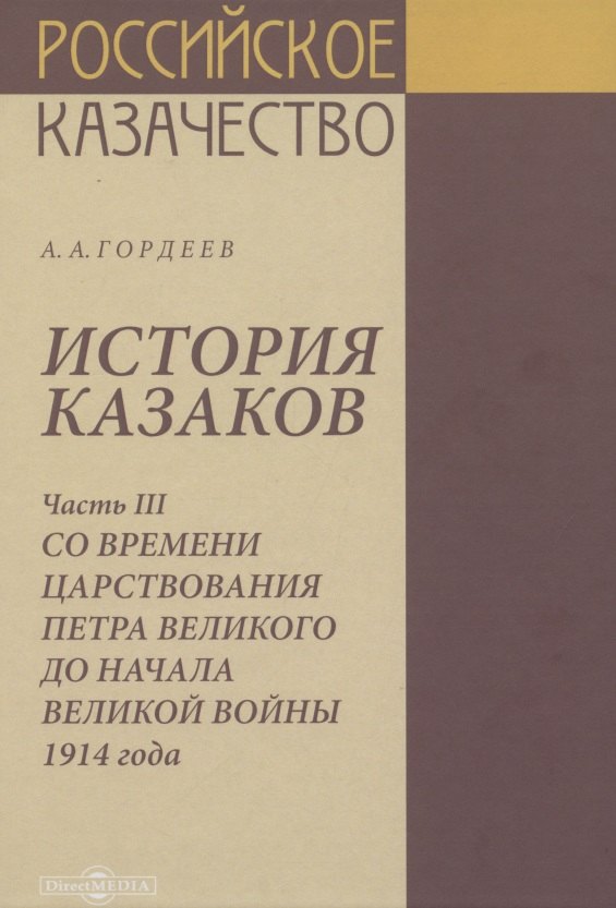 История казаков. В 4 частях. Часть III. Со времени царствования Петра Великого до начала великой войны 1914 года