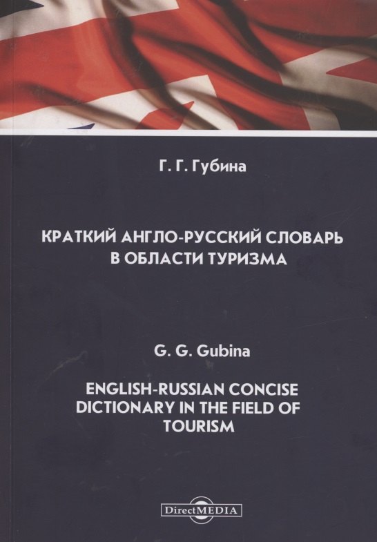 Краткий англо-русский словарь в области туризма. English-Russian Concise Dictionary in the Field of Tourism. Словарь