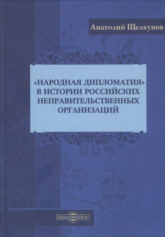 "Народная дипломатия" в истории российских неправительственных организаций: историко-документальная литература