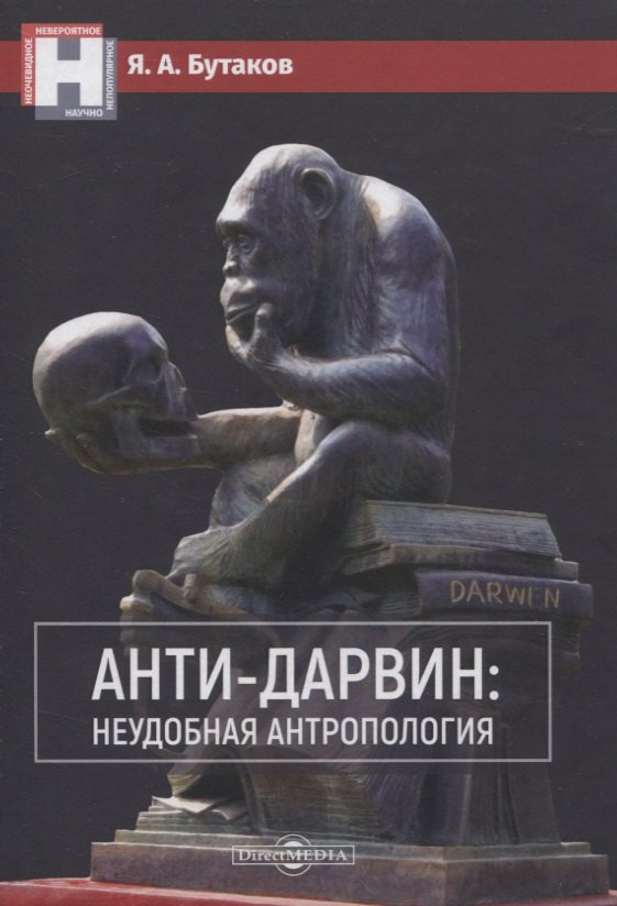 Анти-Дарвин: неудобная антропология