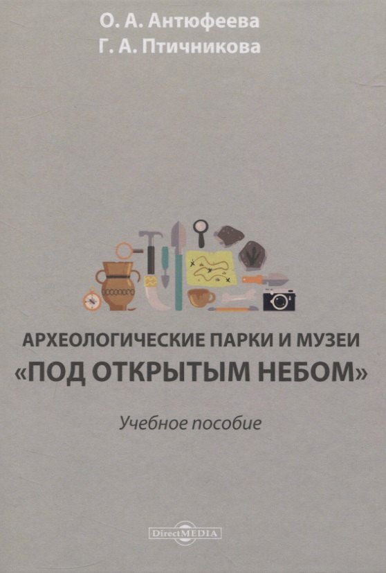 Археологические парки и музеи «под открытым небом». Учебное пособие
