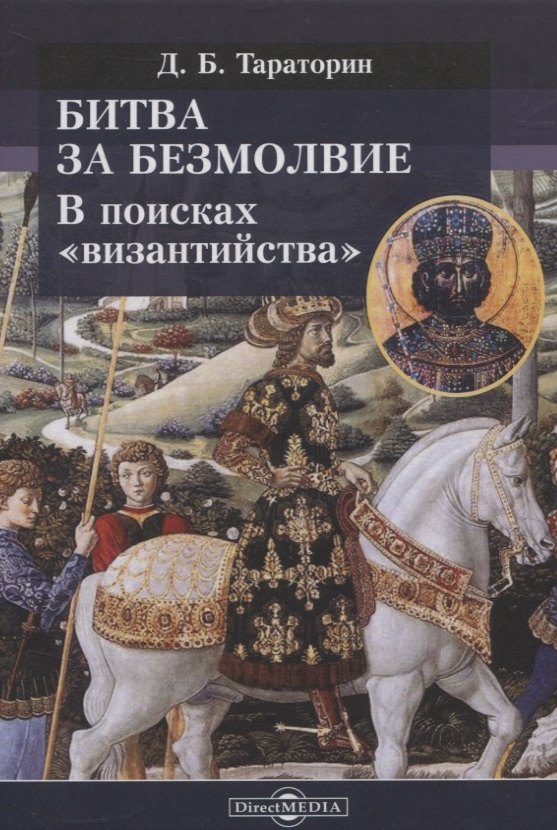 Битва за безмолвие. В поисках «византийства»