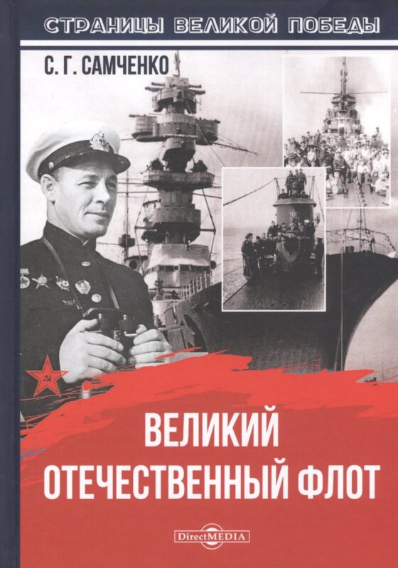 Великий Отечественный флот
