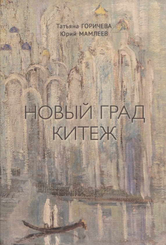 Новый Град Китеж. Философский анализ русского бытия