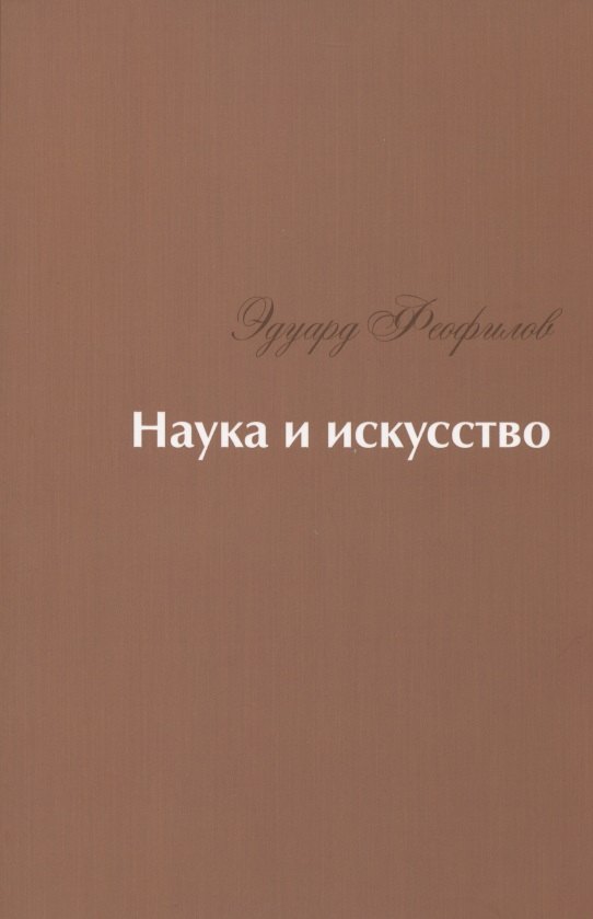 Наука и искусство: Стихи