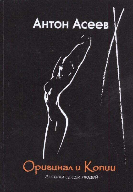 Оригинал и копии. Ангелы среди людей