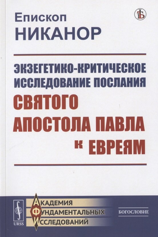 Экзегетико-критическое исследование Послания святого апостола Павла к евреям