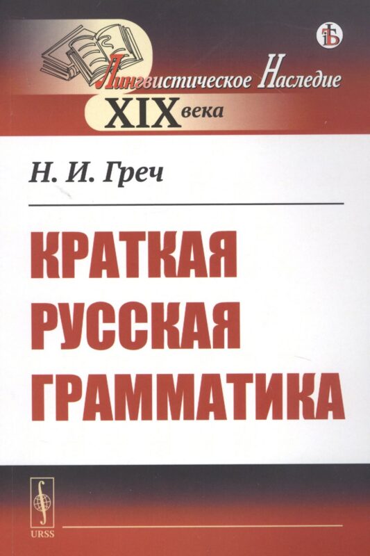 Краткая русская грамматика