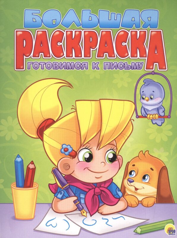 Готовимся к письму