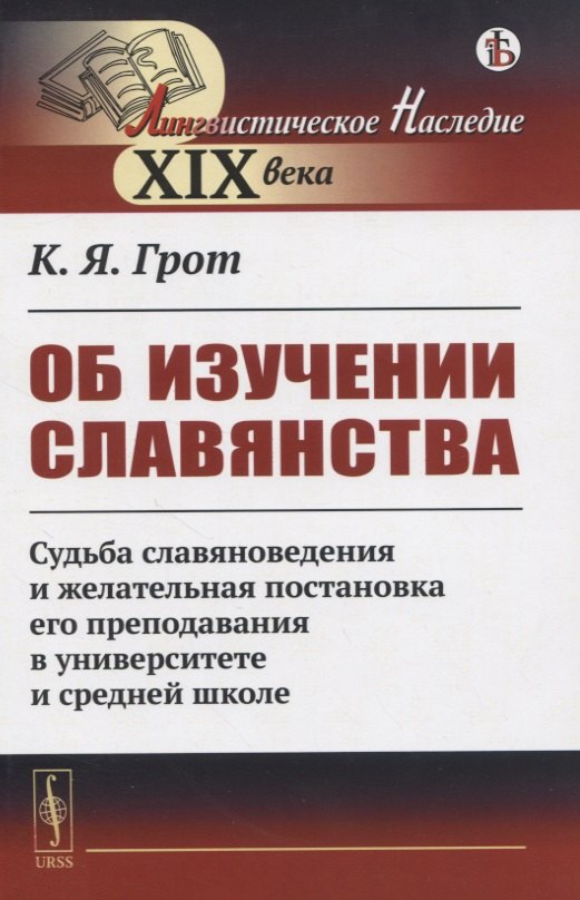 Об изучении славянства. Судьба славяноведения и желательная постановка его преподавания в университете и средней школе