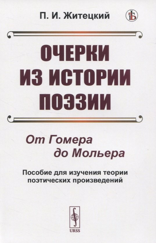 Очерки из истории поэзии. От Гомера до Мольера. Пособие для изучения теории поэтических произведений