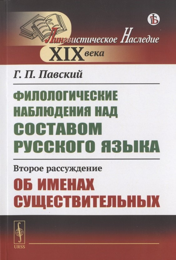 Филологические наблюдения над составом русского языка: Второе рассуждение: Об именах существительных