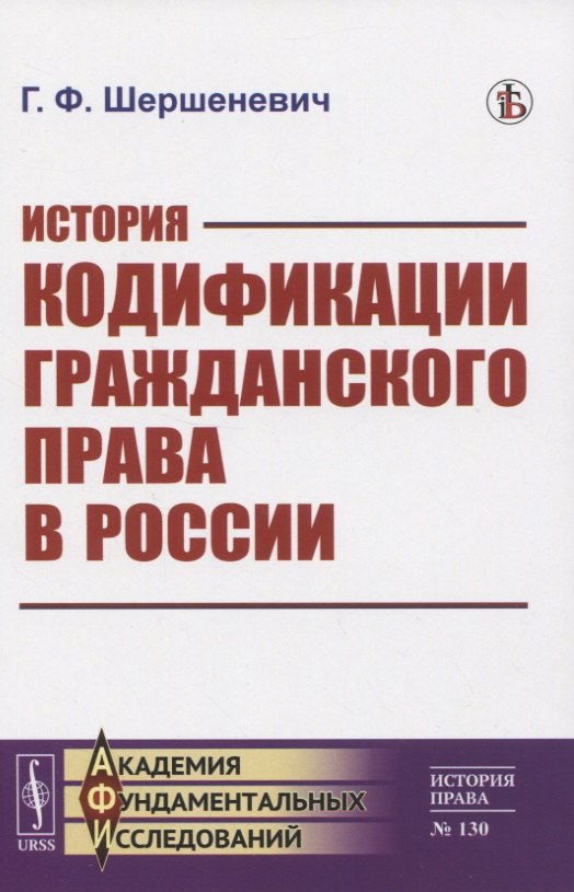 История кодификации гражданского права в России