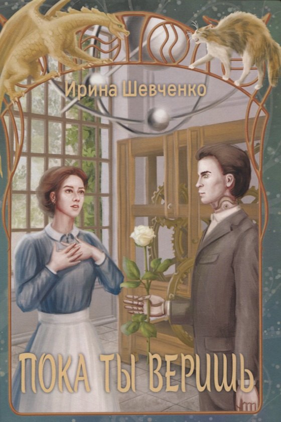 Пока ты веришь