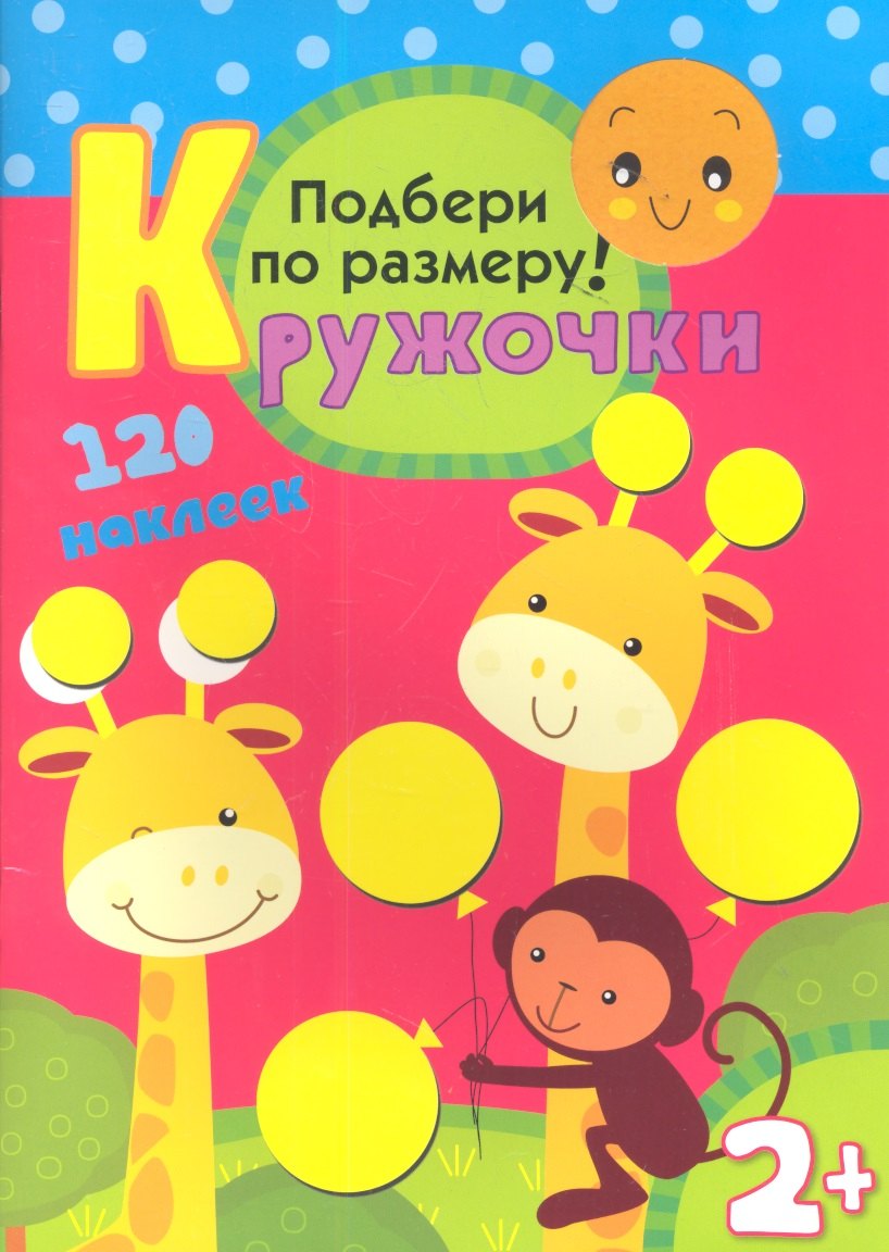 Подбери по размеру! 120 наклеек