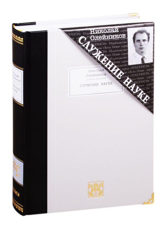 Служение науке: Полное собрание поэтических произведений