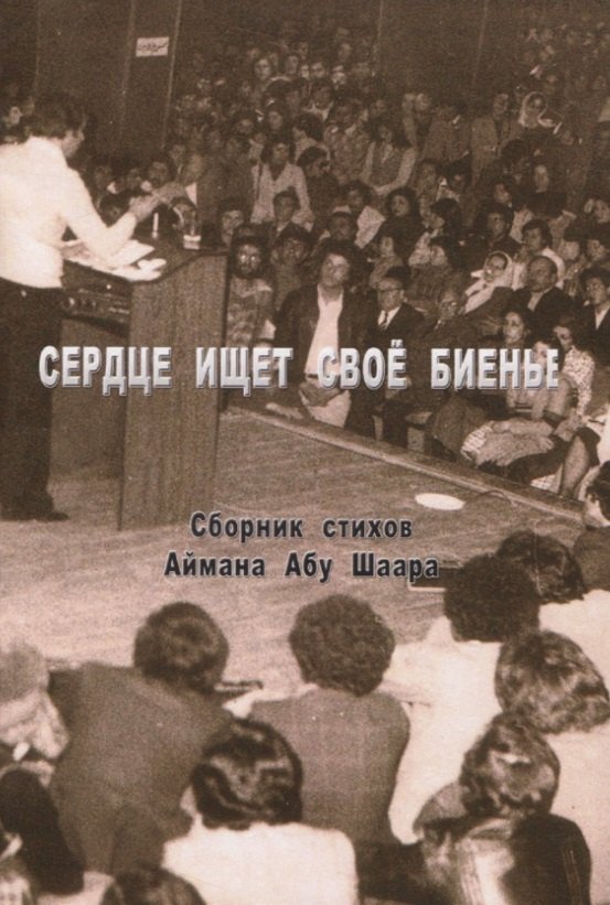 Сердце ищет свое биенье. Сборник стихов