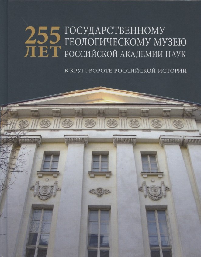 255 лет государственному геологическому музею РАН: в круговороте российской истории