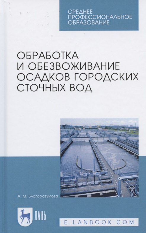 Обработка и обезвоживание осадков городских сточных вод. Учебное пособие для СПО