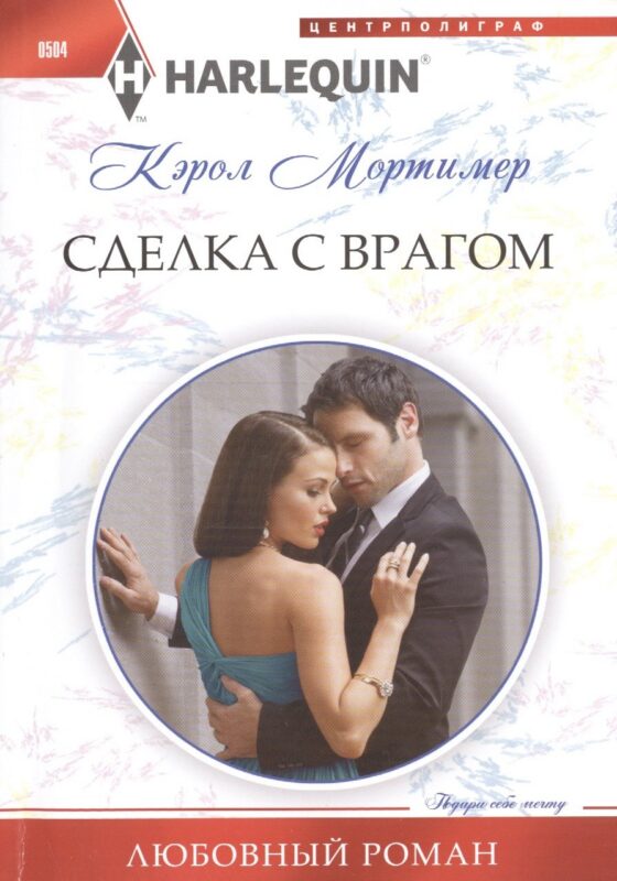 Сделка с врагом