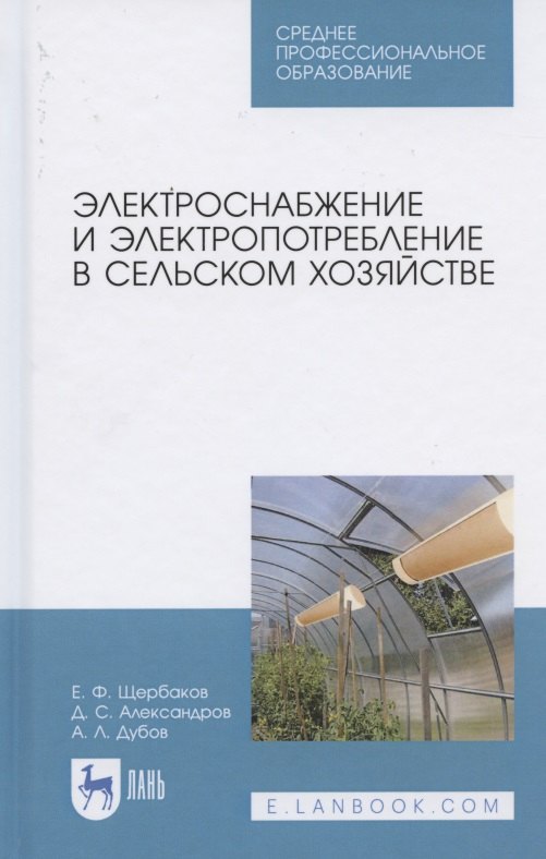 Электроснабжение и электропотребление в сельском хозяйстве. Учебное пособие для СПО