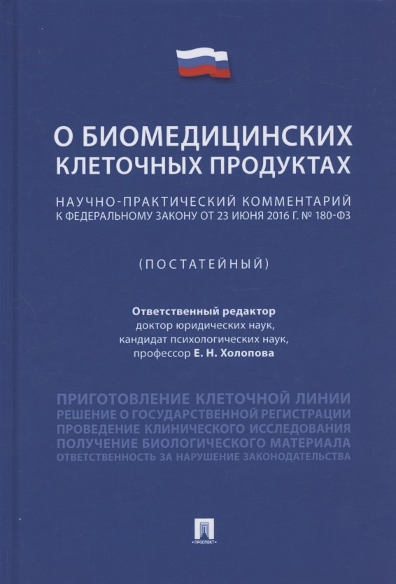 Научно-практический комментарий к Федеральному закону «О биомедицинских клеточных продуктах» (постатейный)