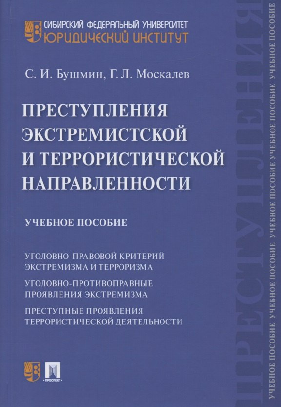 Преступления экстремистской и террористической направленности. Учебное пособие