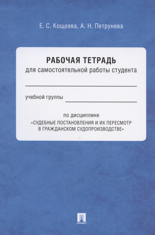 Рабочая тетрадь для самостоятельной работы студента по дисциплине "Судебные постановления и их пересмотр в гражданском судопроизводстве"