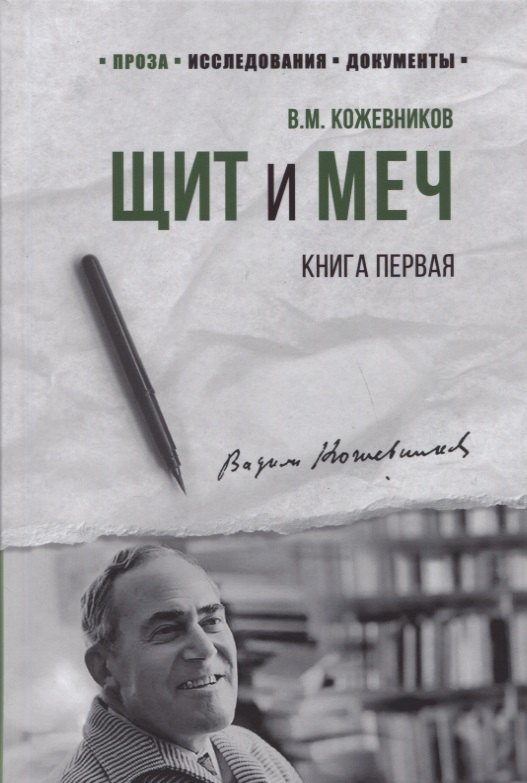 Щит и Меч. Книга первая
