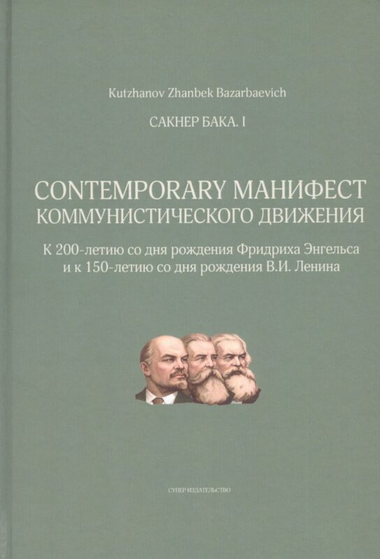 Сакнер Бака I. Contemporary Манифест Коммунистического движения