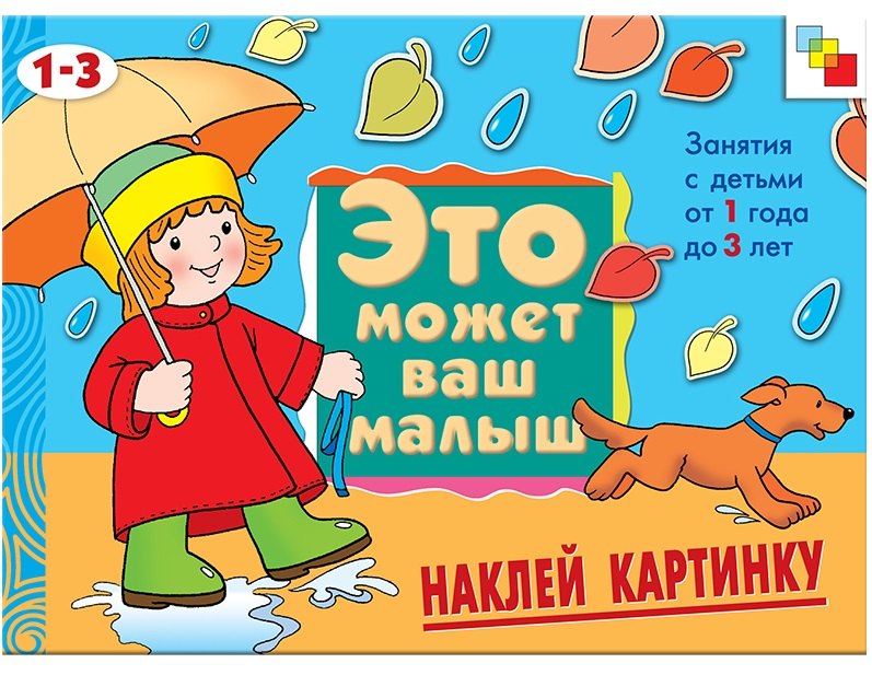 Наклей картинку. Художественный альбом для занятий с детьми 1-3 лет