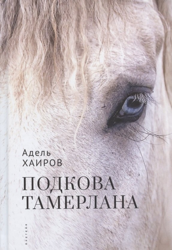 Подкова Тамерлана. Сборник рассказов