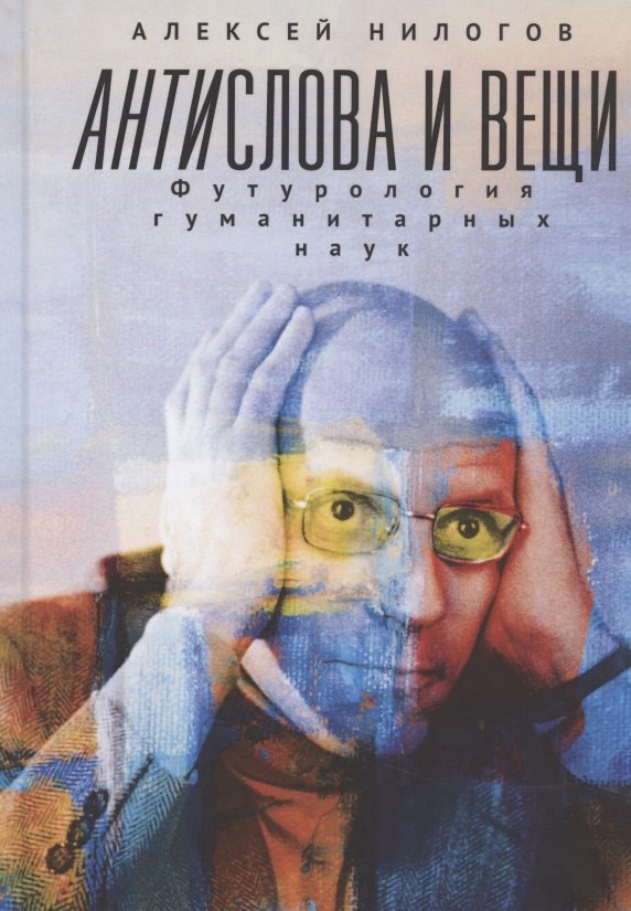 Антислова и вещи. Футурология гуманитарных наук