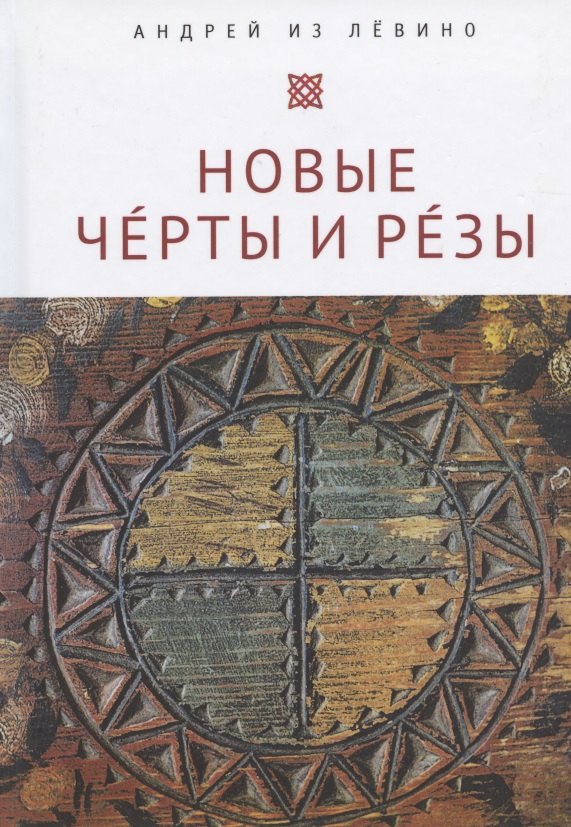 Новые Чeрты и Рeзы (Прописи: 1–6)