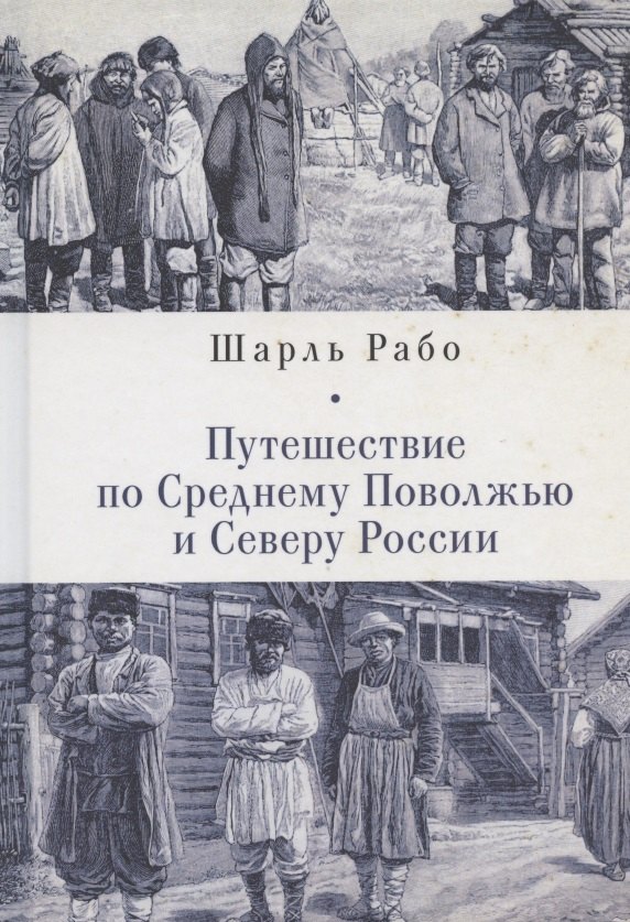 Путешествие по Среднему Поволжью и Северу России