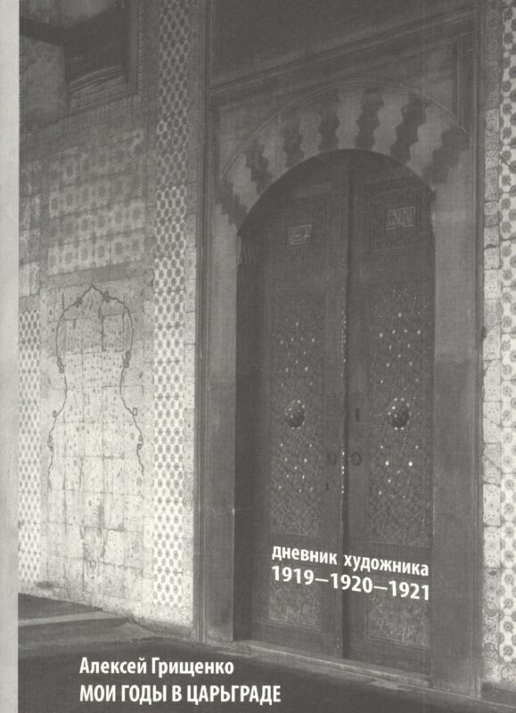 Мои годы в Царьграде. 1919-1920-1921. Дневник художника
