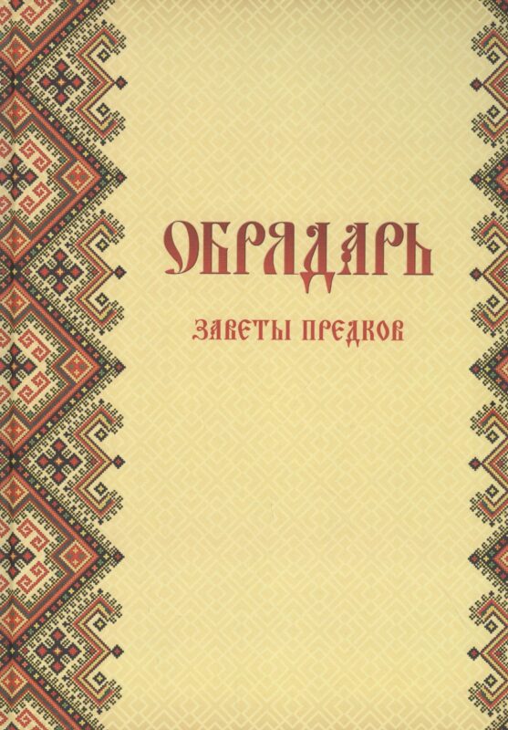 Обрядарь. Заветы предков