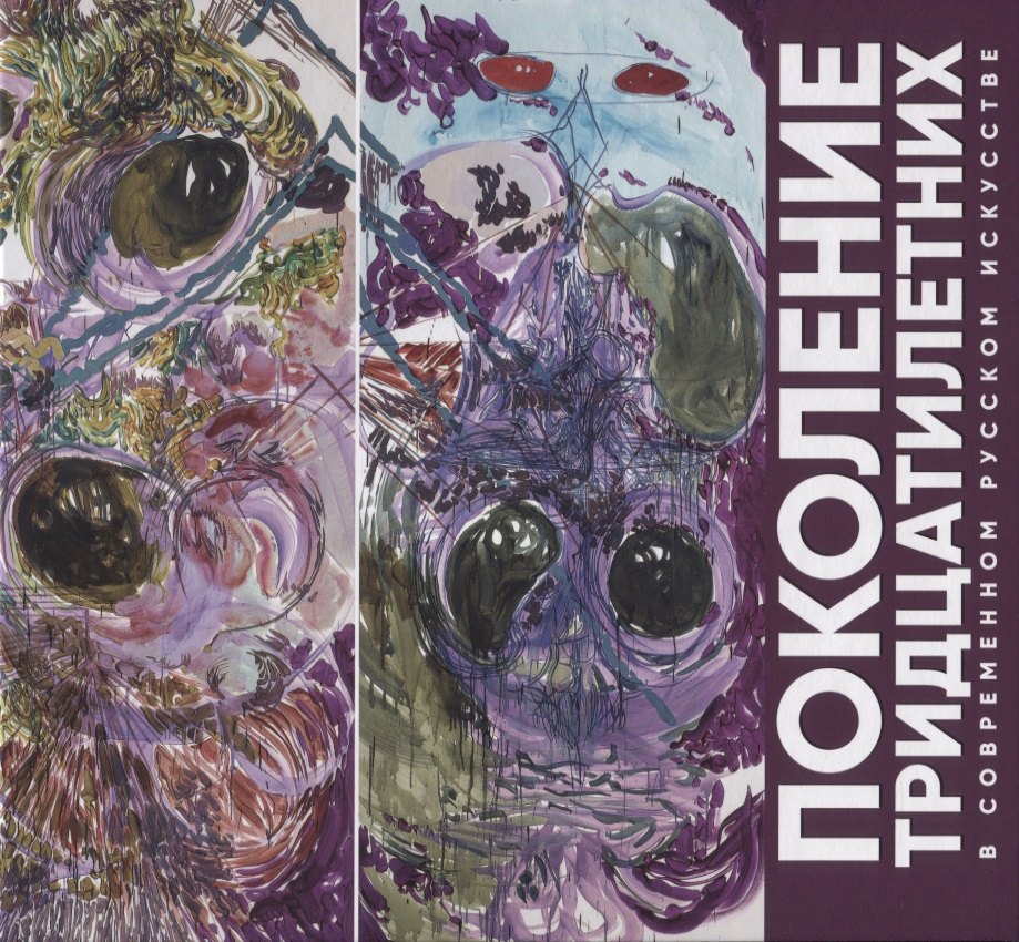 Поколение тридцатилетних в современном русском искусстве