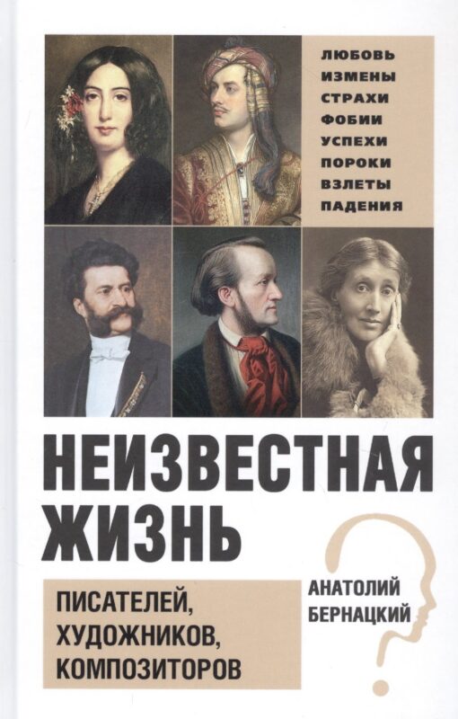 Бернацкий А. С. Неизвестная жизнь писателей, художников, композиторов.- Серия " Неизвестная жизнь"