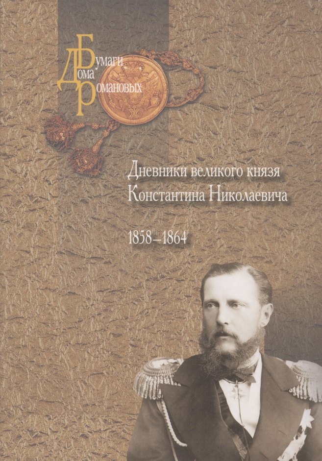 Дневники великого князя Константина Николаевича. 1858-1864