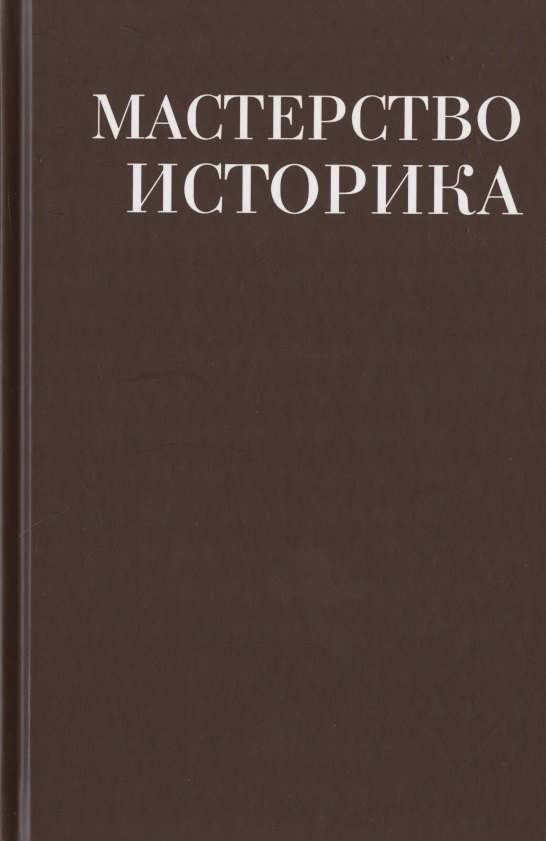 Мастерство историка. Памяти доктора исторических наук И.С. Розенталя. Сборник статей и материалов
