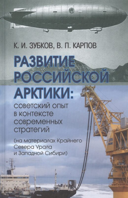 Развитие российской Арктики: советский опыт в контексте современных стратегий (на материалах Крайнего Севера Урала и Западной Сибири)