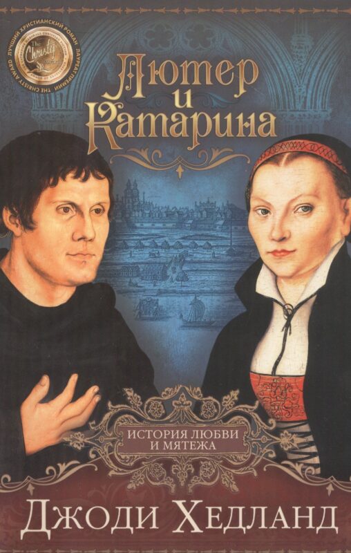 ЛЮТЕР И КАТАРИНА. История любви и мятежа