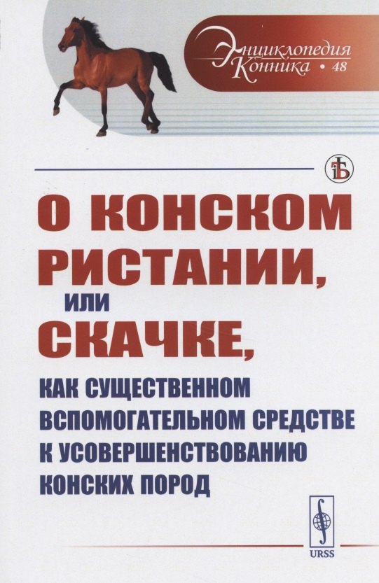 О конском ристании, или скачке, как существенном вспомогательном средстве к усовершенствованию конских пород