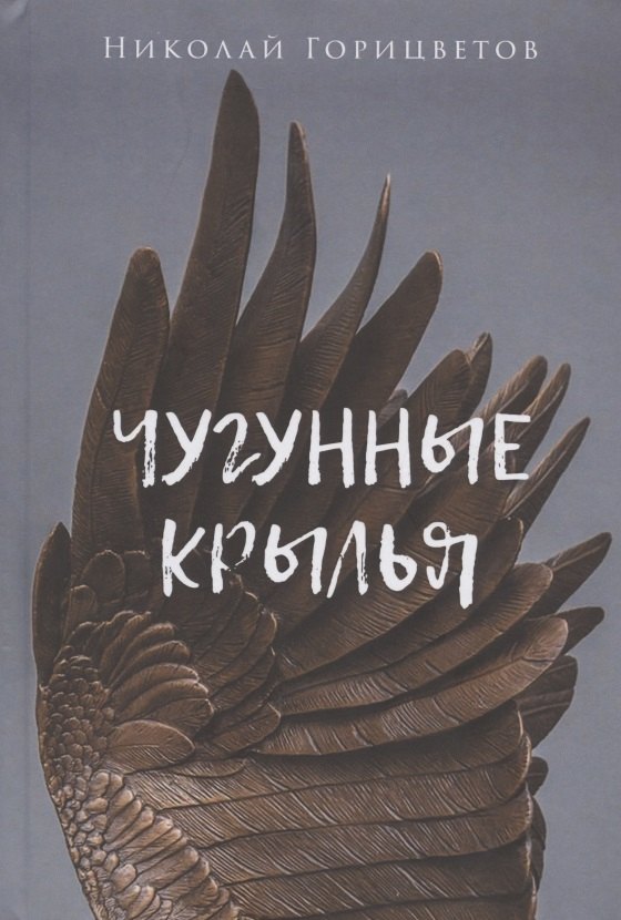 Чугунные крылья